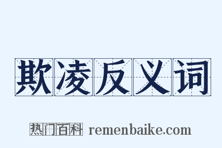 欺凌反义词是什么意思的图片